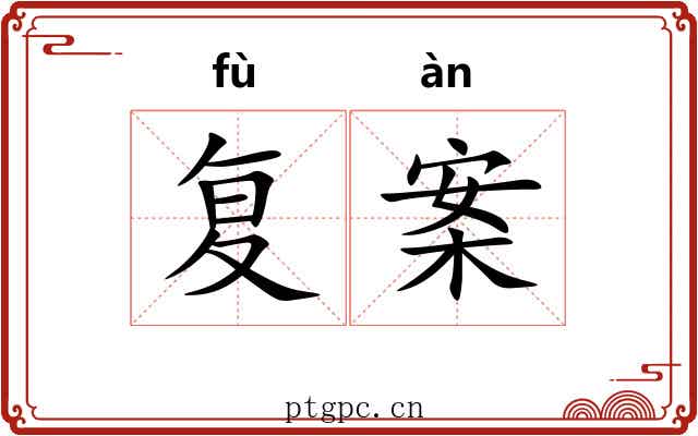 复案 复案