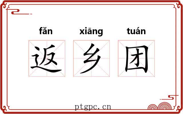返乡团
