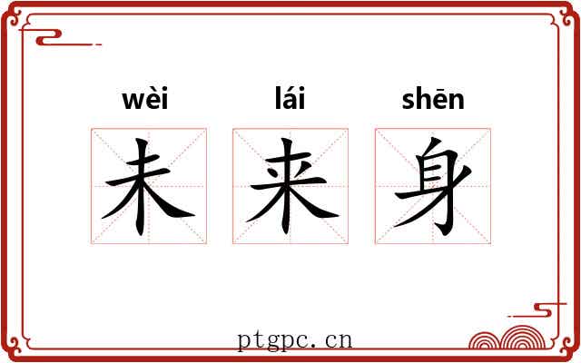 未来身 未来身
