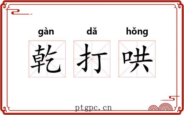 乾打哄