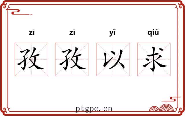 孜孜以求 孜孜以求
