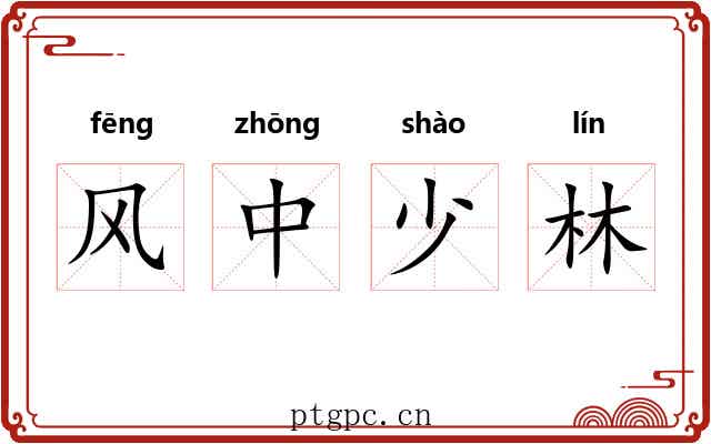 风中少林