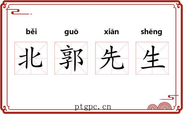 北郭先生 北郭先生