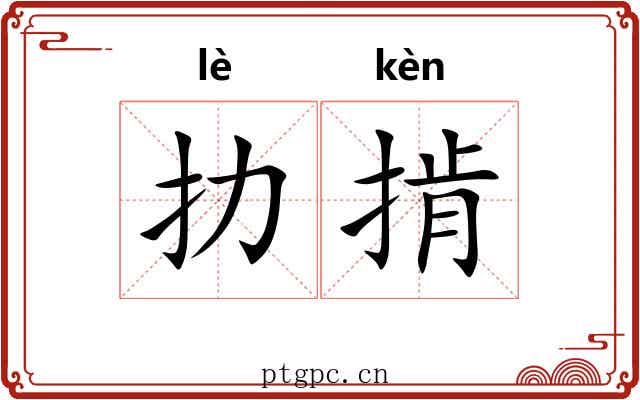 扐掯