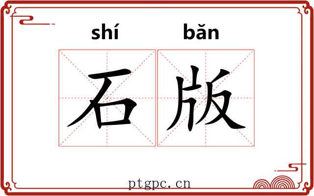 石版
