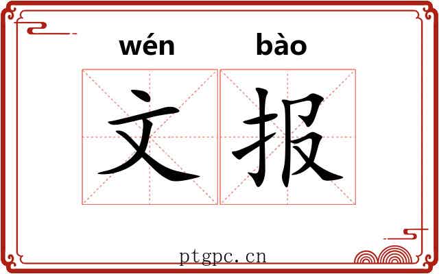 文报