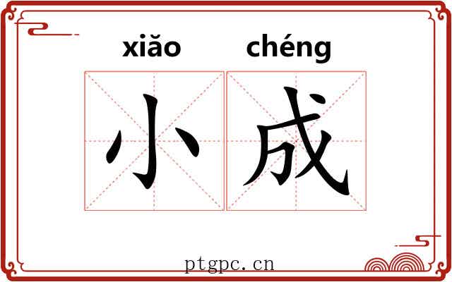 小成