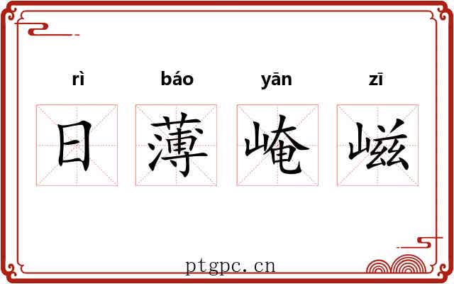 日薄崦嵫