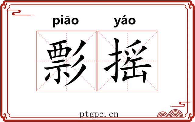 彯摇