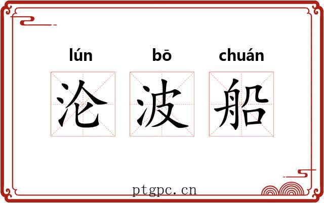 沦波船