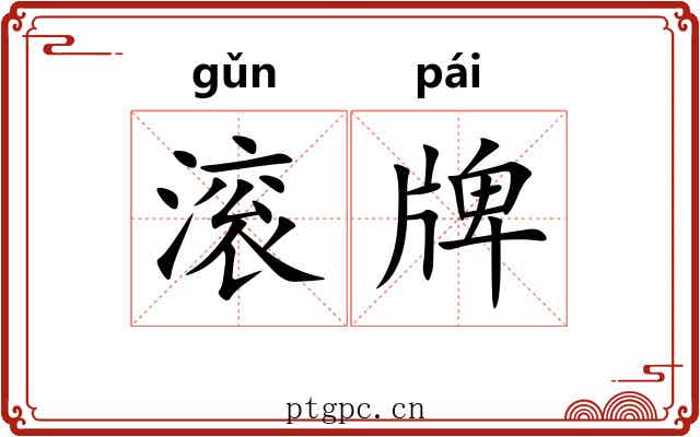 滚牌