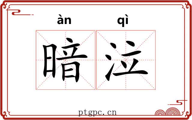 暗泣