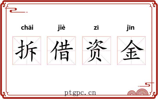 拆借资金