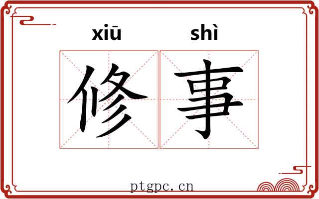修事 修事