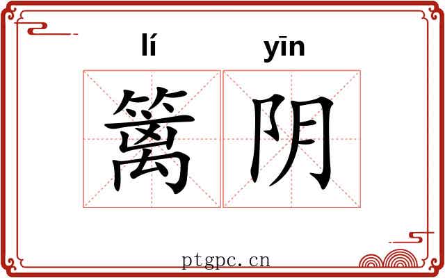 篱阴