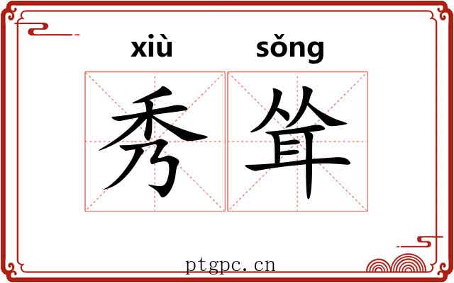 秀耸