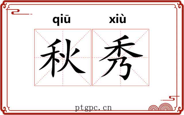秋秀