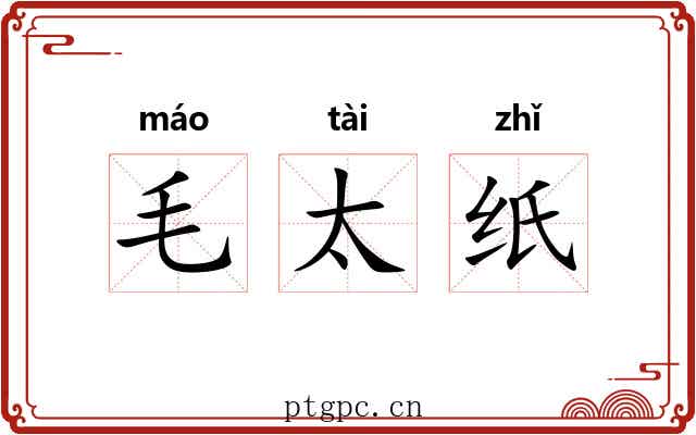 毛太纸