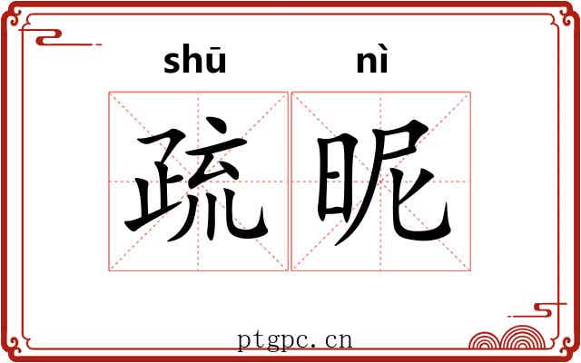 疏昵
