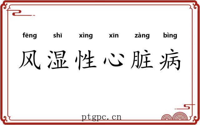 风湿性心脏病