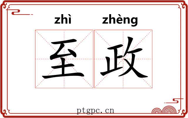 至政