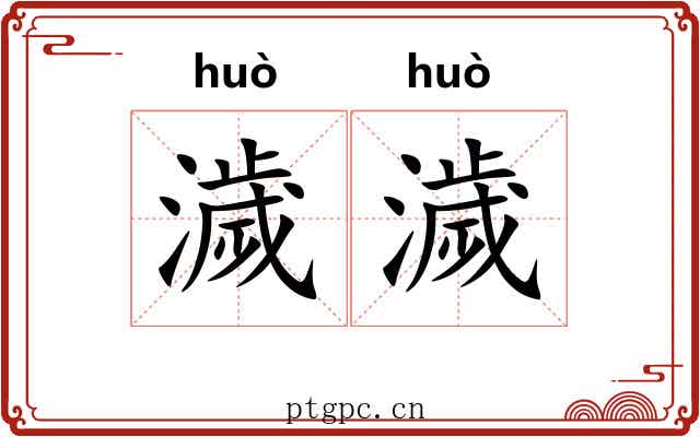 濊濊