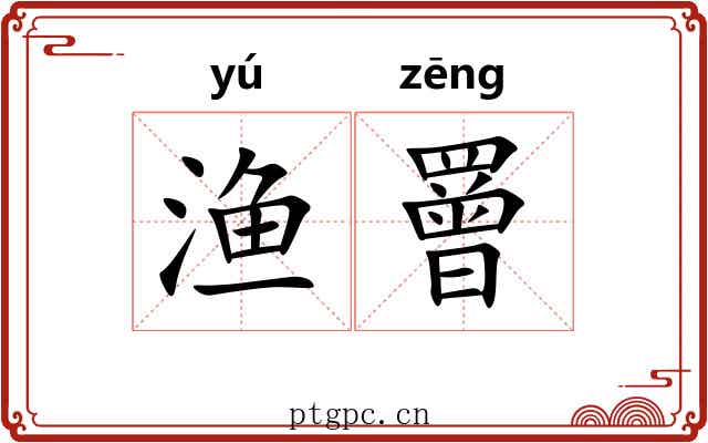 渔罾 渔罾