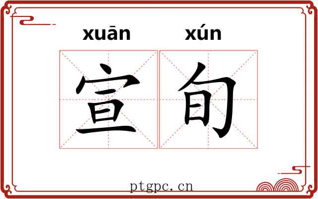 宣旬