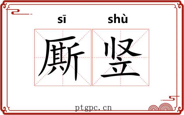 厮竖