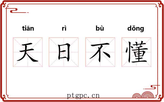 天日不懂 天日不懂