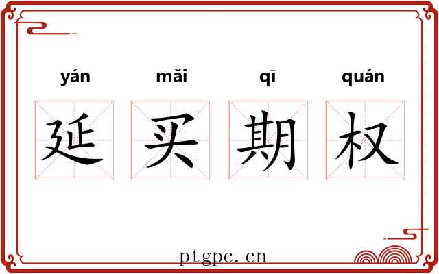 延买期权