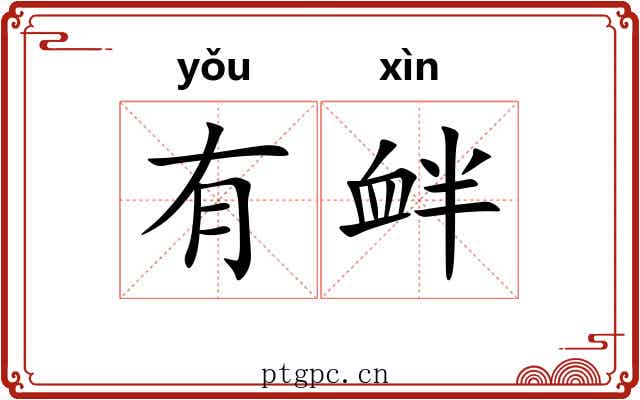 有衅