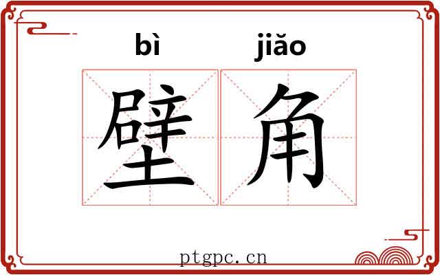 壁角