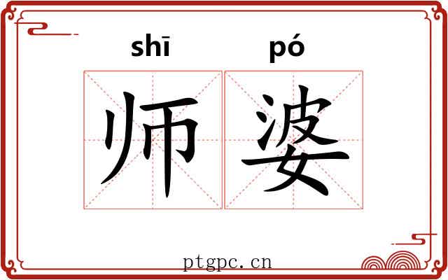 师婆