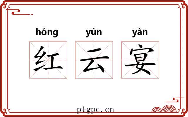红云宴 红云宴