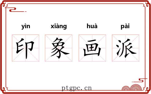 印象画派