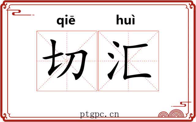 切汇 切汇