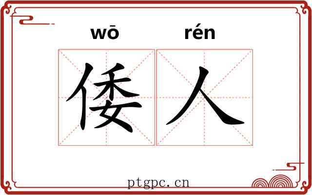倭人