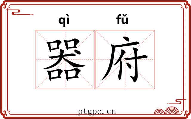 器府