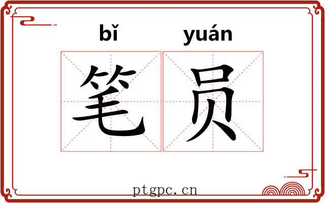 笔员 笔员