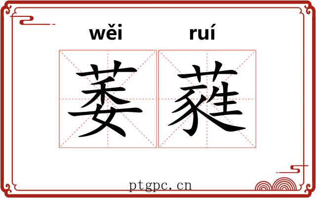 萎蕤