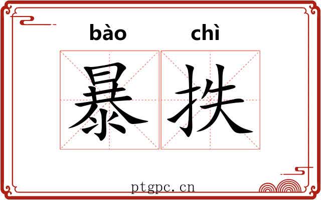 暴抶
