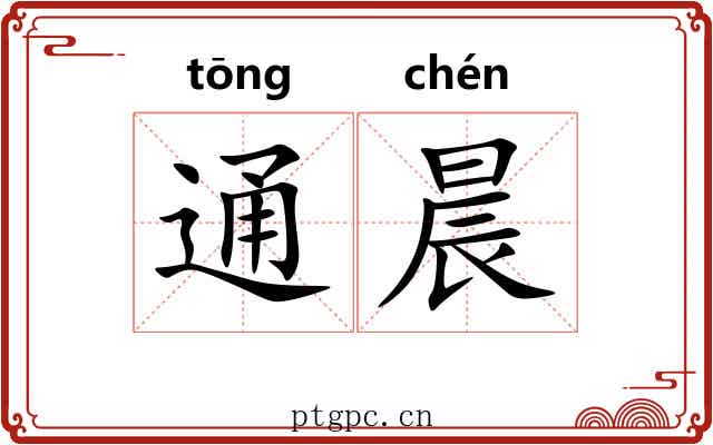 通晨 通晨