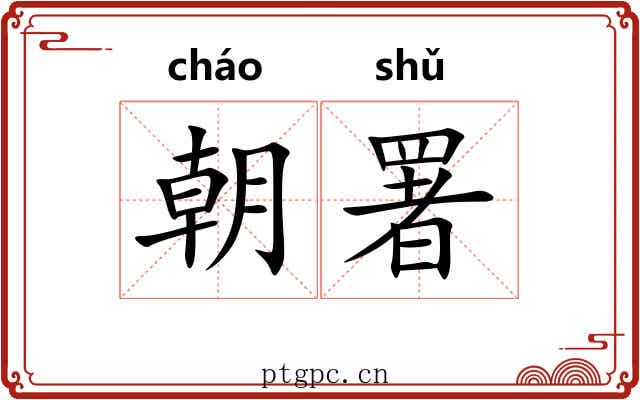 朝署 朝署
