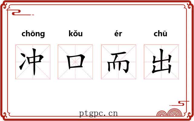 冲口而出