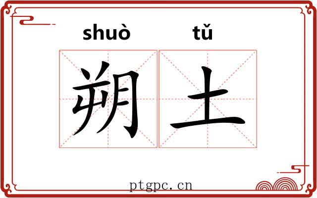 朔土