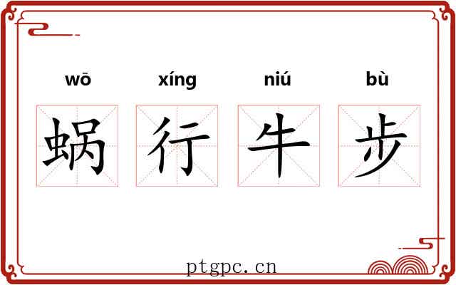 蜗行牛步 蜗行牛步