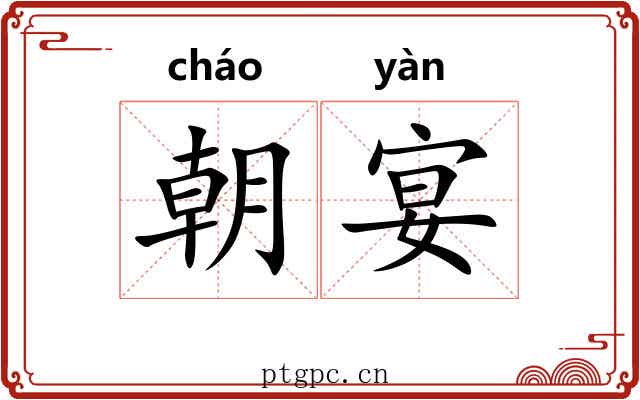 朝宴