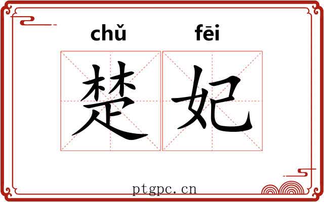 楚妃