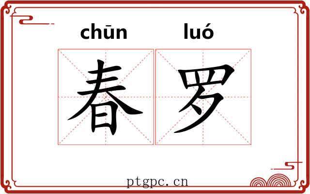 春罗